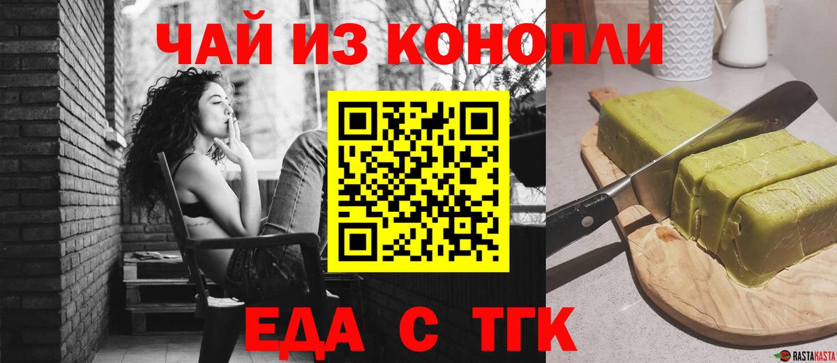 Еда ТГК конопля  Вход с VPN  Железногорск 