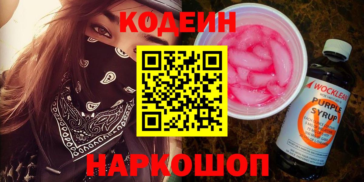 Железногорск  Кодеин Purple Drank  Вход с VPN  Кодеиновый сироп Lean Purple Drank 